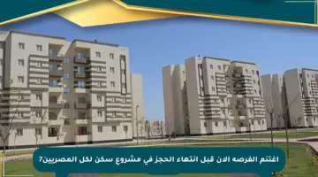 اغتنم الفرصة الآن قبل انتهاء الحجز في مشروع سكن لكل المصريين7